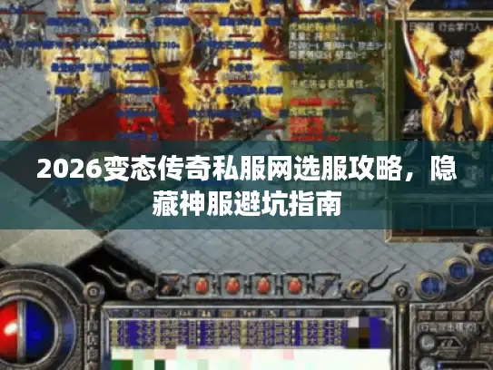 2026变态传奇私服网选服攻略，隐藏神服避坑指南