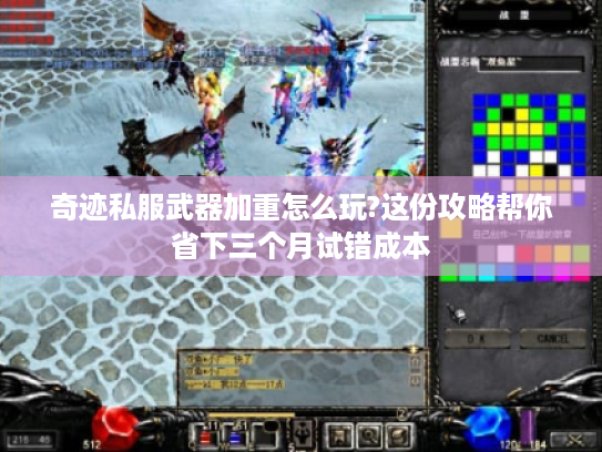 奇迹私服武器加重怎么玩?这份攻略帮你省下三个月试错成本 奇迹私服武器加重怎么玩?这份攻略帮你省下三个月试错成本