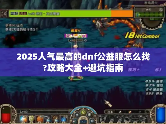 2025人气最高的dnf公益服怎么找?攻略大全+避坑指南