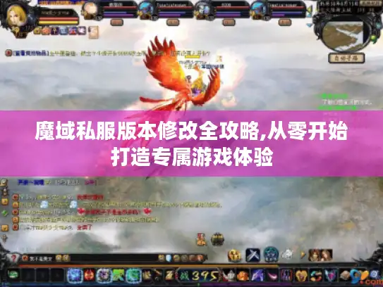 魔域私服版本修改全攻略,从零开始打造专属游戏体验