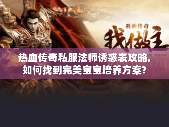 热血传奇私服法师诱惑表攻略,如何找到完美宝宝培养方案?