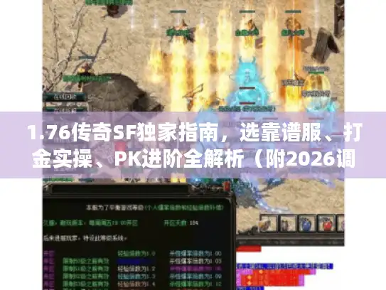 1.76传奇SF独家指南，选靠谱服、打金实操、PK进阶全解析（附2026调研数据）