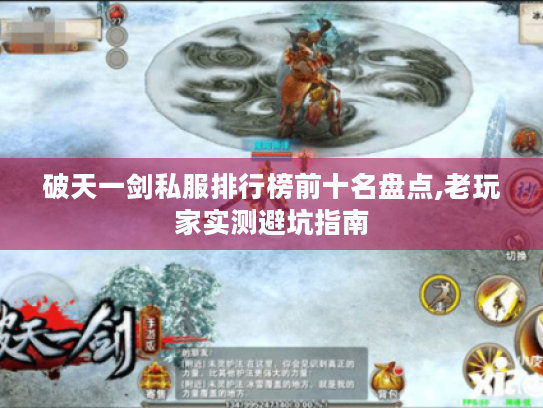 破天一剑私服排行榜前十名盘点,老玩家实测避坑指南 破天一剑私服排行榜前十名盘点,老玩家实测避坑指南