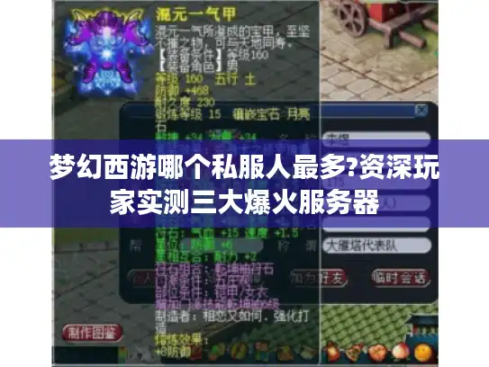 梦幻西游哪个私服人最多?资深玩家实测三大爆火服务器