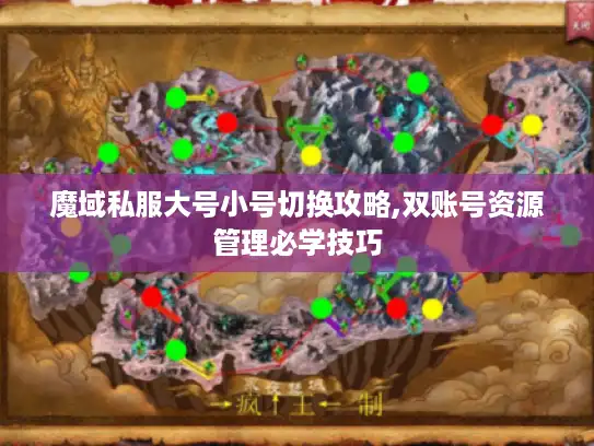 魔域私服大号小号切换攻略,双账号资源管理必学技巧