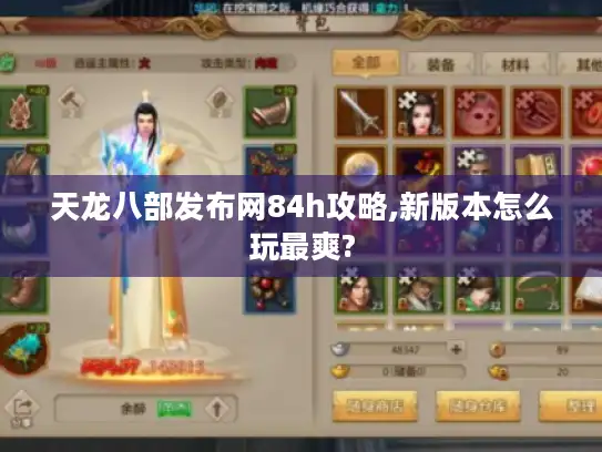 天龙八部发布网84h攻略,新版本怎么玩最爽?