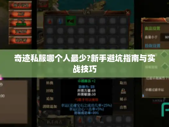 奇迹私服哪个人最少?新手避坑指南与实战技巧