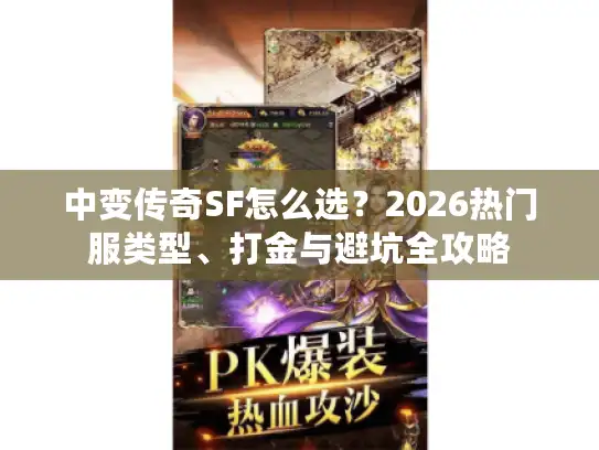 中变传奇SF怎么选?2026热门服类型、打金与避坑全攻略 中变传奇SF怎么选?2026热门服类型、打金与避坑全攻略