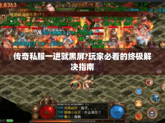 传奇私服一进就黑屏?玩家必看的终极解决指南 传奇私服一进就黑屏?玩家必看的终极解决指南