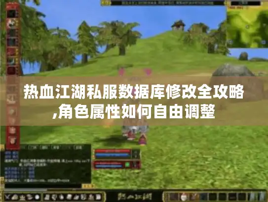 热血江湖私服数据库修改全攻略,角色属性如何自由调整