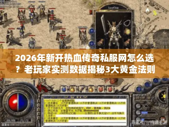 2026年新开热血传奇私服网怎么选？老玩家实测数据揭秘3大黄金法则