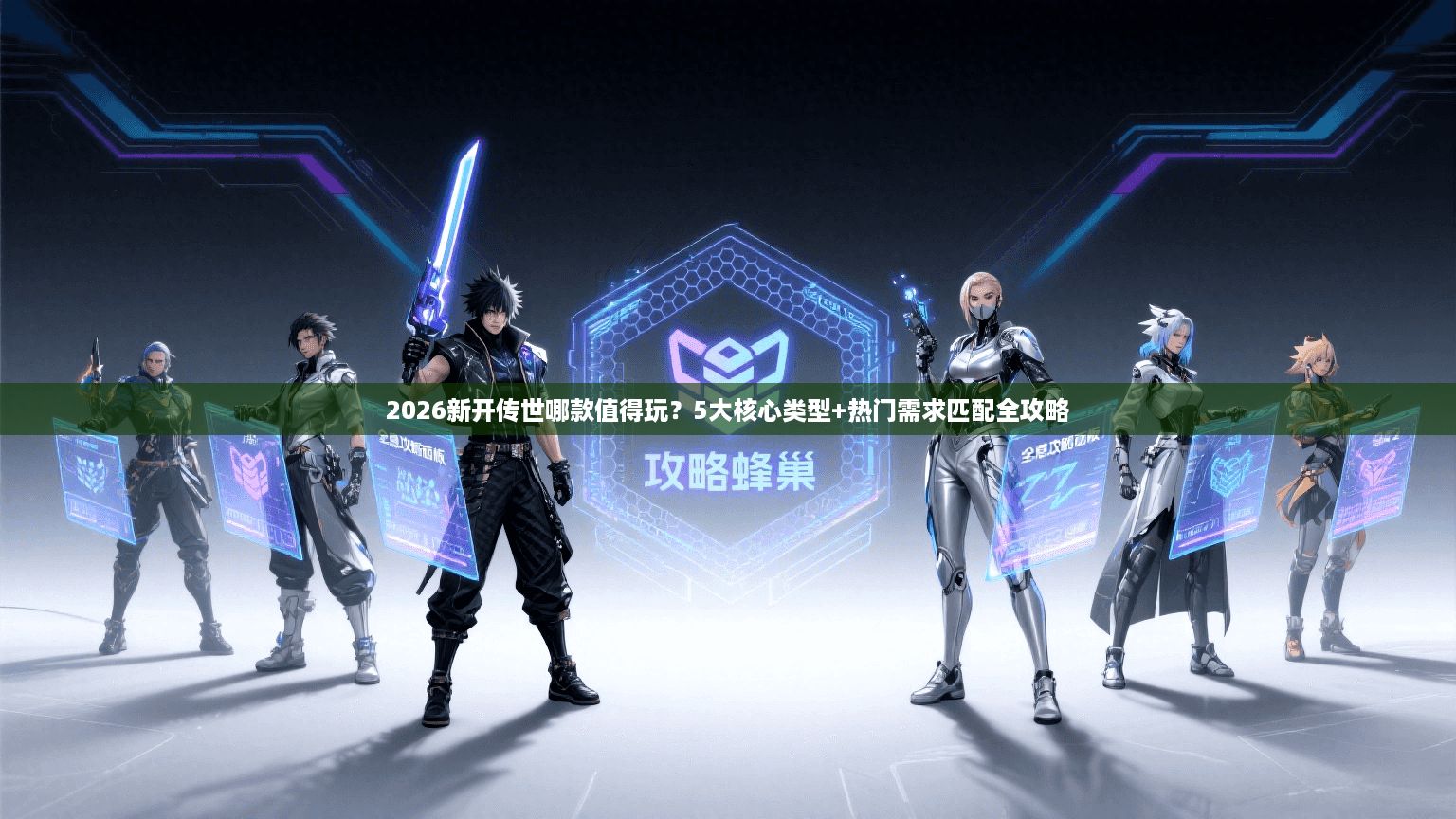 2026新开传世哪款值得玩？5大核心类型+热门需求匹配全攻略