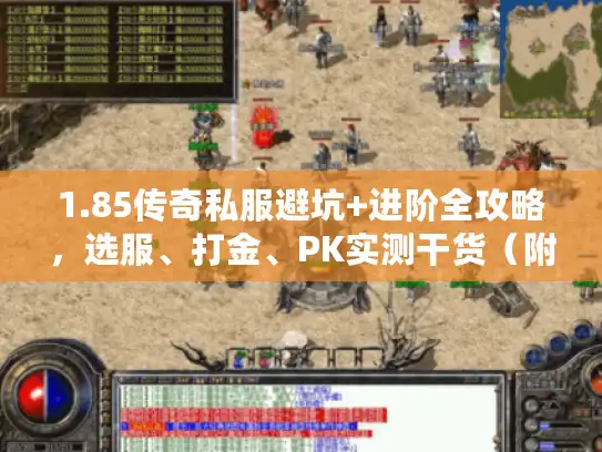 1.85传奇私服避坑+进阶全攻略,选服、打金、PK实测干货(附2026数据) 1.85传奇私服避坑+进阶全攻略,选服、打金、PK实测干货(附2026数据)