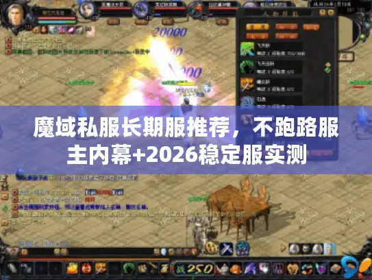 魔域私服长期服推荐,不跑路服主内幕+2026稳定服实测 魔域私服长期服推荐,不跑路服主内幕+2026稳定服实测