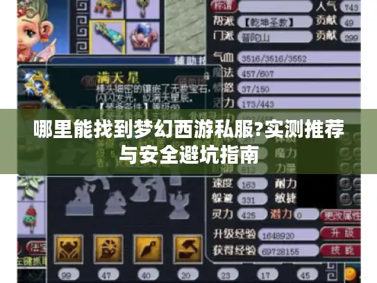 哪里能找到梦幻西游私服?实测推荐与安全避坑指南