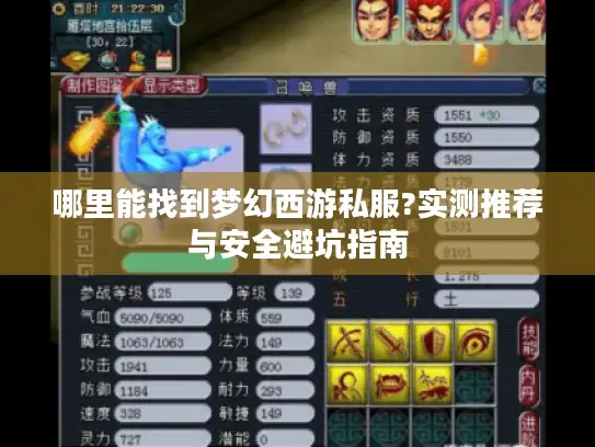 哪里能找到梦幻西游私服?实测推荐与安全避坑指南