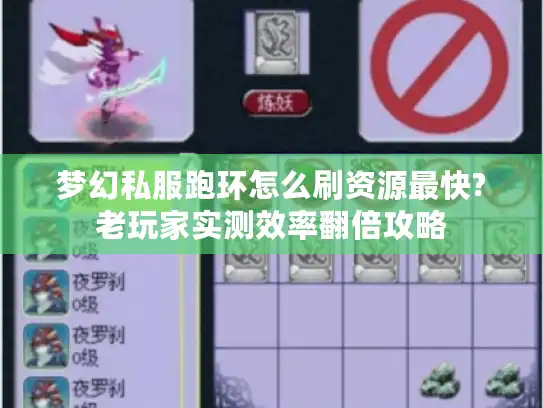 梦幻私服跑环怎么刷资源最快?老玩家实测效率翻倍攻略