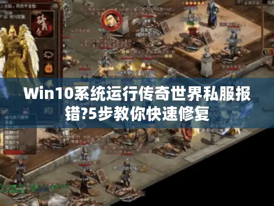 Win10系统运行传奇世界私服报错?5步教你快速修复 Win10系统运行传奇世界私服报错?5步教你快速修复