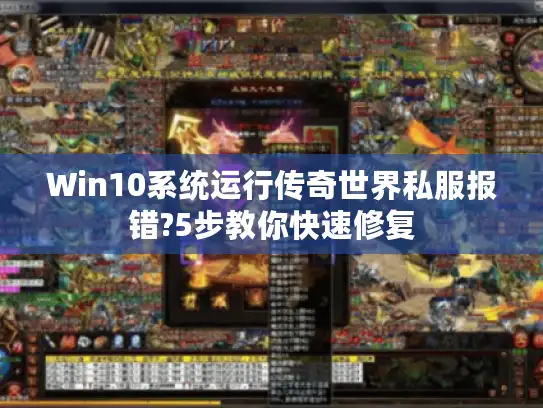 Win10系统运行传奇世界私服报错?5步教你快速修复 Win10系统运行传奇世界私服报错?5步教你快速修复