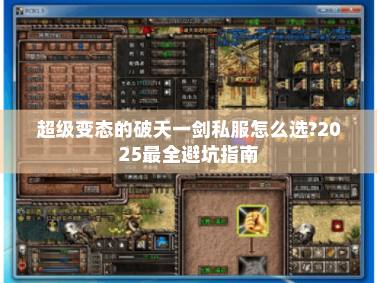 超级变态的破天一剑私服怎么选?2025最全避坑指南 超级变态的破天一剑私服怎么选?2025最全避坑指南