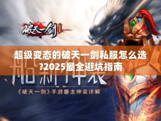 超级变态的破天一剑私服怎么选?2025最全避坑指南 超级变态的破天一剑私服怎么选?2025最全避坑指南