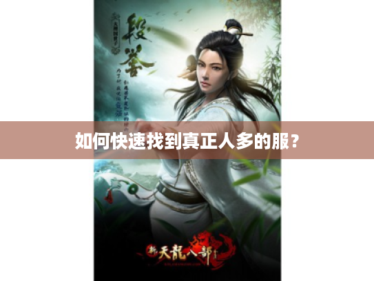 如何快速找到真正人多的服？