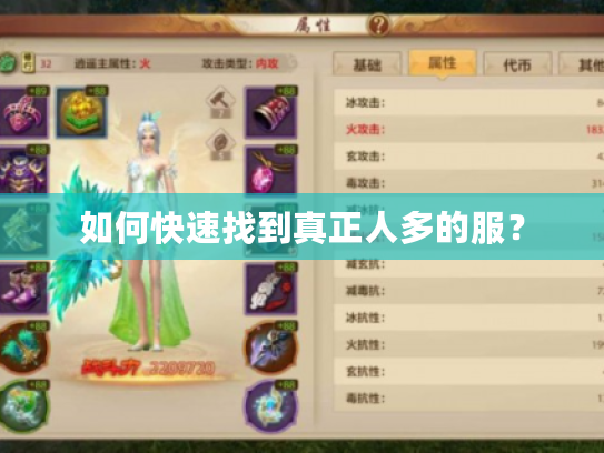 如何快速找到真正人多的服？