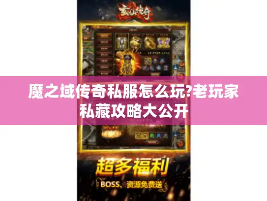 魔之域传奇私服怎么玩?老玩家私藏攻略大公开