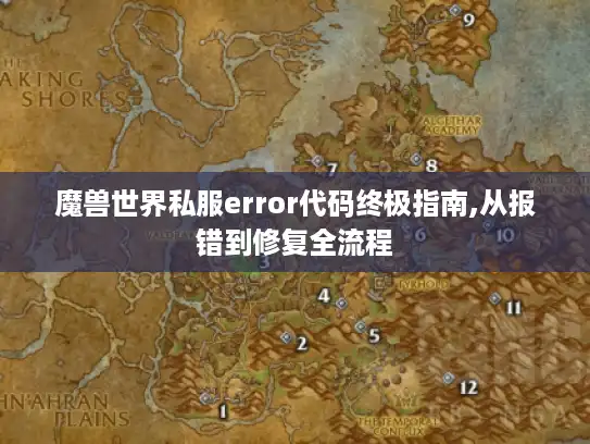 魔兽世界私服error代码终极指南,从报错到修复全流程