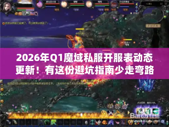 2026年Q1魔域私服开服表动态更新！有这份避坑指南少走弯路