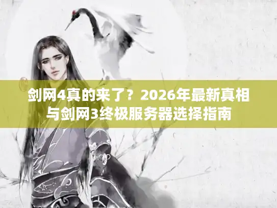 剑网4真的来了？2026年最新真相与剑网3终极服务器选择指南