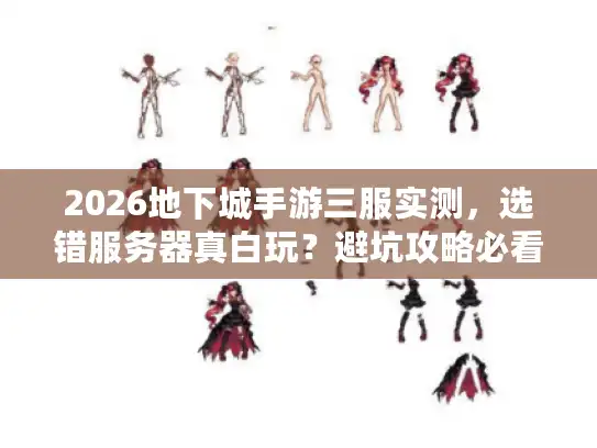 2026地下城手游三服实测，选错服务器真白玩？避坑攻略必看