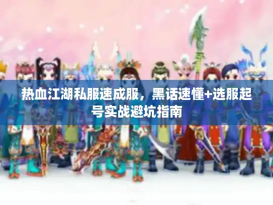 热血江湖私服速成服，黑话速懂+选服起号实战避坑指南