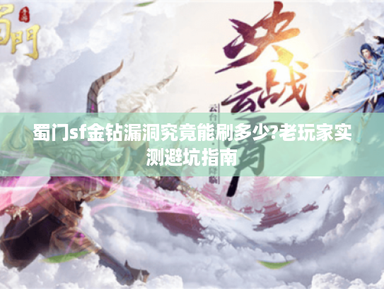 蜀门sf金钻漏洞究竟能刷多少?老玩家实测避坑指南