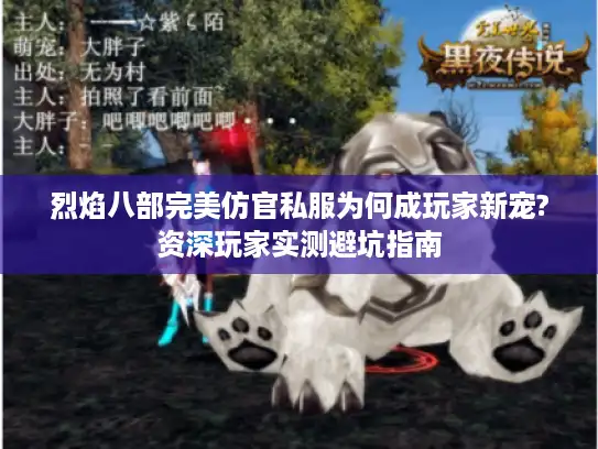 烈焰八部完美仿官私服为何成玩家新宠?资深玩家实测避坑指南