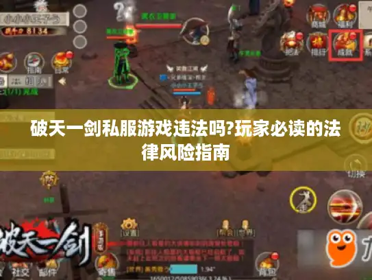 破天一剑私服游戏违法吗?玩家必读的法律风险指南 破天一剑私服游戏违法吗?玩家必读的法律风险指南