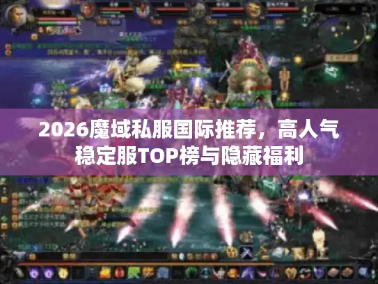 2026魔域私服国际推荐，高人气稳定服TOP榜与隐藏福利