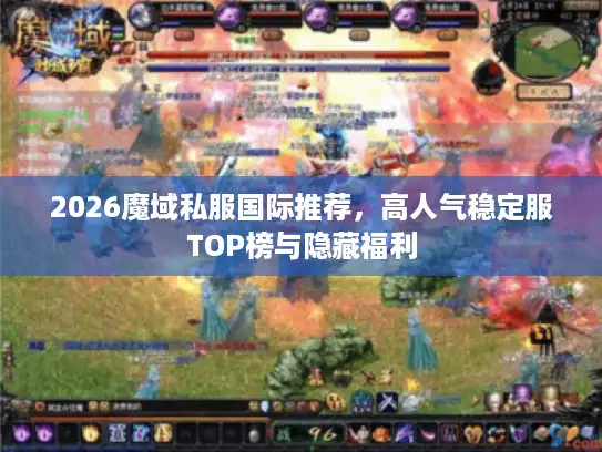 2026魔域私服国际推荐，高人气稳定服TOP榜与隐藏福利