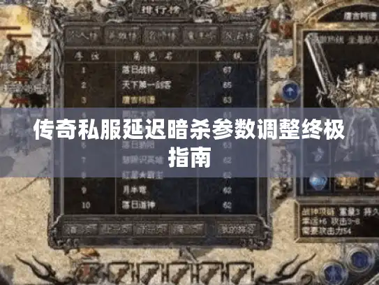 传奇私服延迟暗杀参数调整终极指南