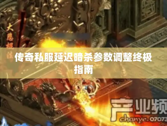 传奇私服延迟暗杀参数调整终极指南