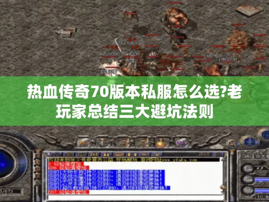 热血传奇70版本私服怎么选?老玩家总结三大避坑法则 热血传奇70版本私服怎么选?老玩家总结三大避坑法则