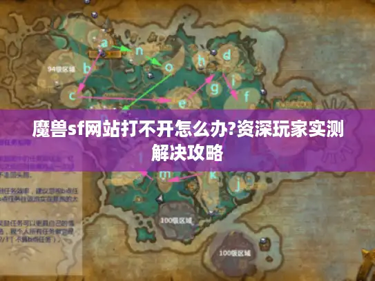 魔兽sf网站打不开怎么办?资深玩家实测解决攻略