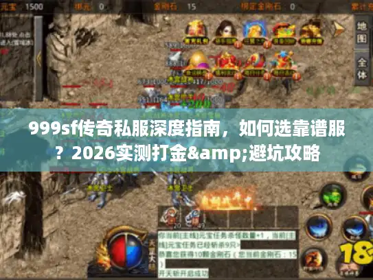 999sf传奇私服深度指南，如何选靠谱服？2026实测打金&避坑攻略