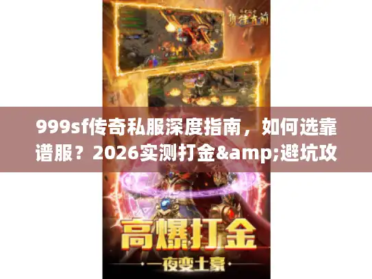 999sf传奇私服深度指南，如何选靠谱服？2026实测打金&避坑攻略