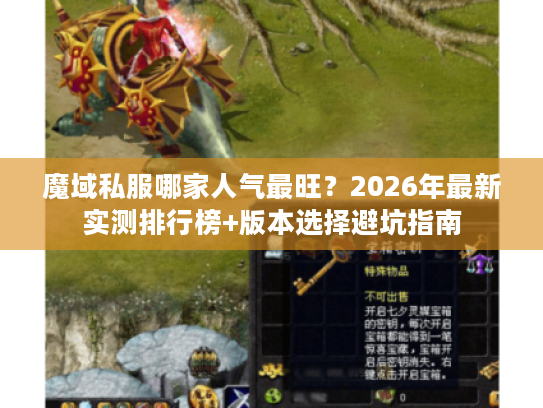 魔域私服哪家人气最旺?2026年最新实测排行榜+版本选择避坑指南 魔域私服哪家人气最旺?2026年最新实测排行榜+版本选择避坑指南