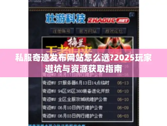 私服奇迹发布网站怎么选?2025玩家避坑与资源获取指南