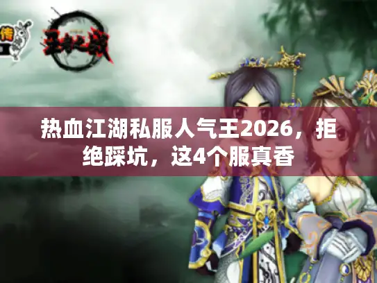 热血江湖私服人气王2026，拒绝踩坑，这4个服真香