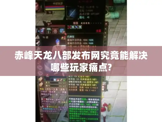 赤峰天龙八部发布网究竟能解决哪些玩家痛点?