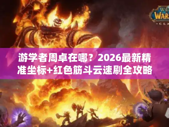 游学者周卓在哪?2026最新精准坐标+红色筋斗云速刷全攻略 游学者周卓在哪?2026最新精准坐标+红色筋斗云速刷全攻略