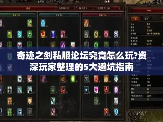 奇迹之剑私服论坛究竟怎么玩?资深玩家整理的5大避坑指南